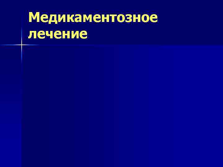 Медикаментозное лечение 