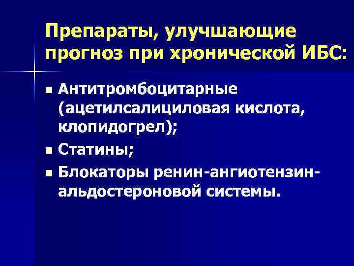 Препараты, улучшающие прогноз при хронической ИБС: Антитромбоцитарные (ацетилсалициловая кислота, клопидогрел); n Статины; n Блокаторы
