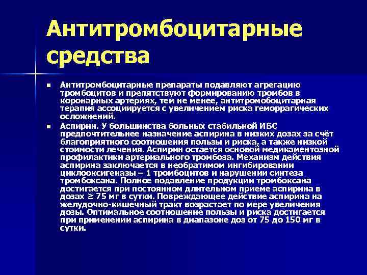 Антитромбоцитарные средства n n Антитромбоцитарные препараты подавляют агрегацию тромбоцитов и препятствуют формированию тромбов в