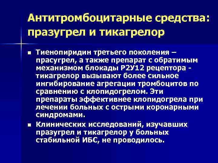Антитромбоцитарные средства: празугрел и тикагрелор n n Тиенопиридин третьего поколения – прасугрел, а также