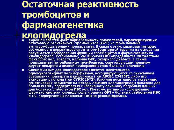 Остаточная реактивность тромбоцитов и фармакогенетика клопидогрела n n Хорошо известен факт вариабельности показателей, характеризующих
