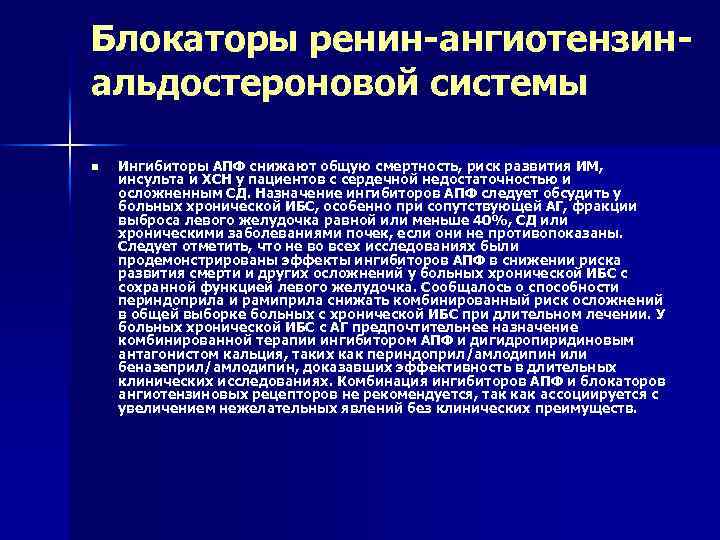 Блокаторы ренин-ангиотензинальдостероновой системы n Ингибиторы АПФ снижают общую смертность, риск развития ИМ, инсульта и