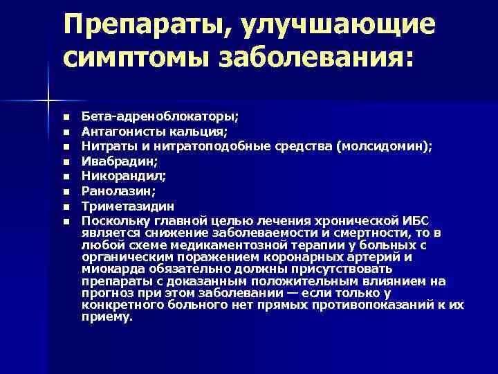 Препараты, улучшающие симптомы заболевания: n n n n Бета-адреноблокаторы; Антагонисты кальция; Нитраты и нитратоподобные
