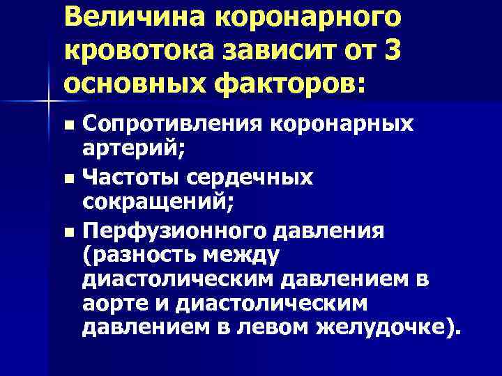 Величина коронарного кровотока зависит от 3 основных факторов: Сопротивления коронарных артерий; n Частоты сердечных