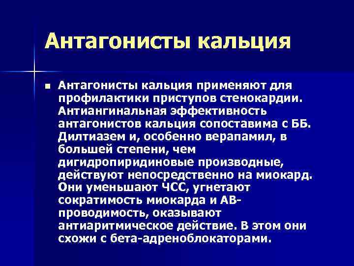 Антагонисты кальция n Антагонисты кальция применяют для профилактики приступов стенокардии. Антиангинальная эффективность антагонистов кальция