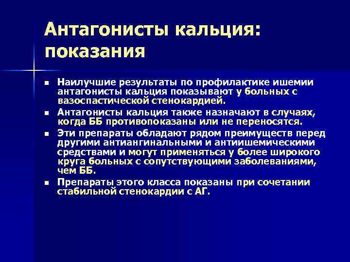 Антагонисты кальция: показания n n Наилучшие результаты по профилактике ишемии антагонисты кальция показывают у