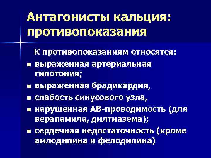 Антагонисты кальция: противопоказания К противопоказаниям относятся: n выраженная артериальная гипотония; n выраженная брадикардия, n