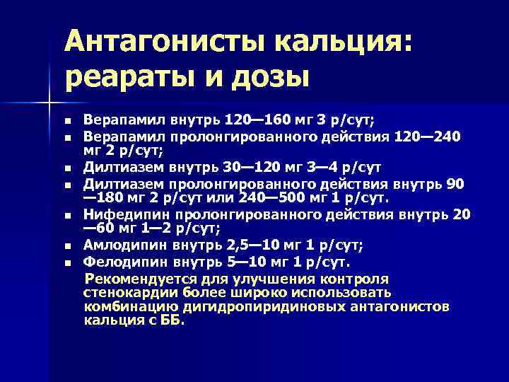 Антагонисты кальция: реараты и дозы Верапамил внутрь 120— 160 мг 3 р/сут; n Верапамил