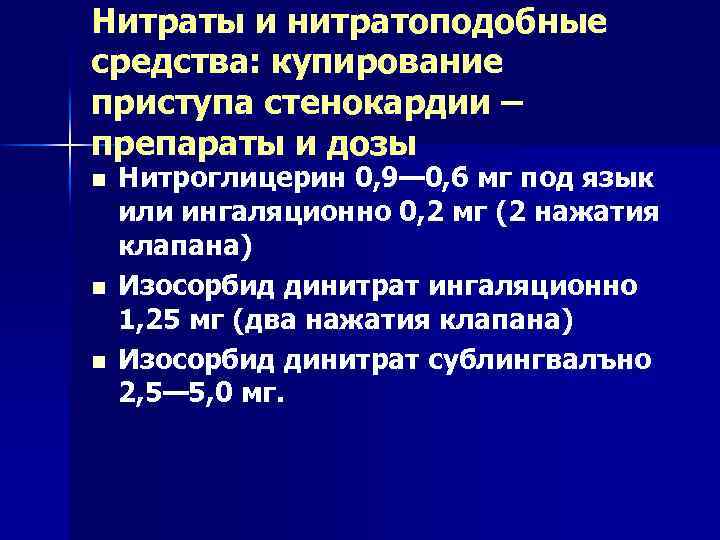 Нитраты и нитратоподобные средства: купирование приступа стенокардии – препараты и дозы Нитроглицерин 0, 9—