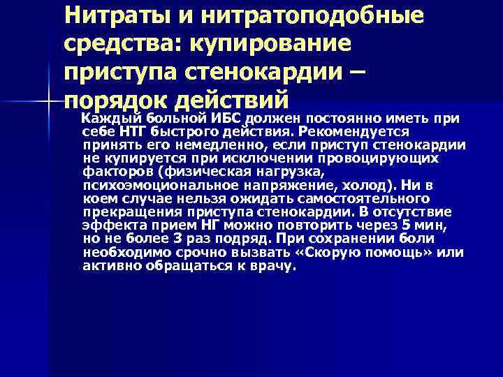 Нитраты и нитратоподобные средства: купирование приступа стенокардии – порядок действий Каждый больной ИБС должен