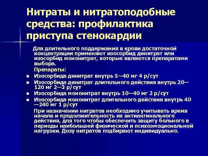 Нитраты и нитратоподобные средства: профилактика приступа стенокардии Для длительного поддержания в крови достаточной концентрации