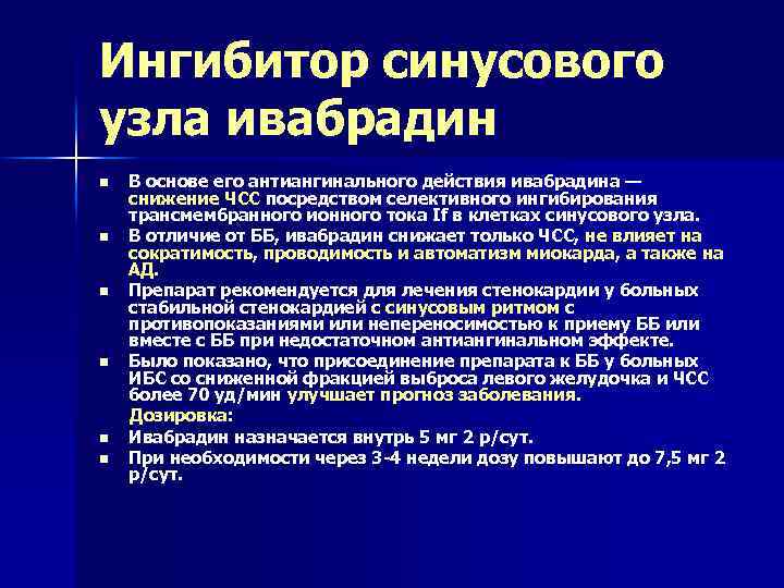 Ингибитор синусового узла ивабрадин В основе его антиангинального действия ивабрадина — снижение ЧСС посредством