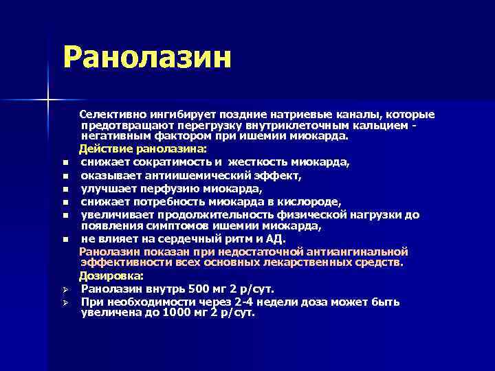 Ранолазин Селективно ингибирует поздние натриевые каналы, которые предотвращают перегрузку внутриклеточным кальцием - негативным фактором