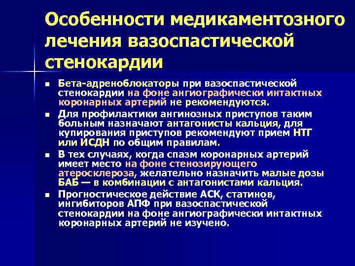 Особенности медикаментозного лечения вазоспастической стенокардии n n Бета-адреноблокаторы при вазоспастической стенокардии на фоне ангиографически