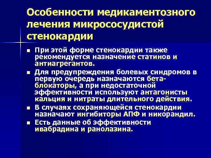 Особенности медикаментозного лечения микрососудистой стенокардии n n При этой форме стенокардии также рекомендуется назначение