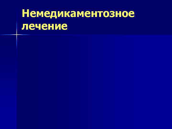 Немедикаментозное лечение 