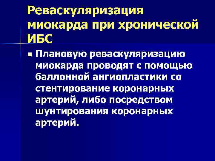 Реваскуляризация миокарда при хронической ИБС n Плановую реваскуляризацию миокарда проводят с помощью баллонной ангиопластики