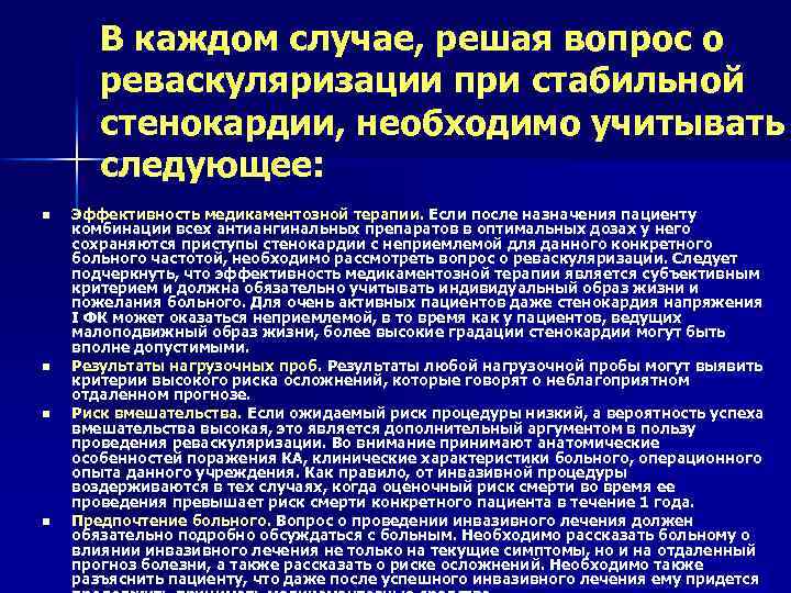 В каждом случае, решая вопрос о реваскуляризации при стабильной стенокардии, необходимо учитывать следующее: n
