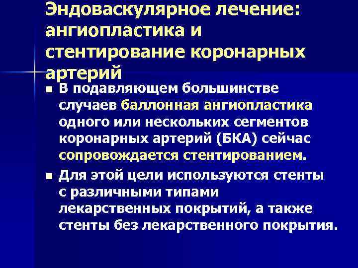 Эндоваскулярное лечение: ангиопластика и стентирование коронарных артерий n n В подавляющем большинстве случаев баллонная