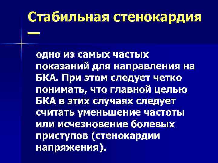 Стабильная стенокардия — одно из самых частых показаний для направления на БКА. При этом