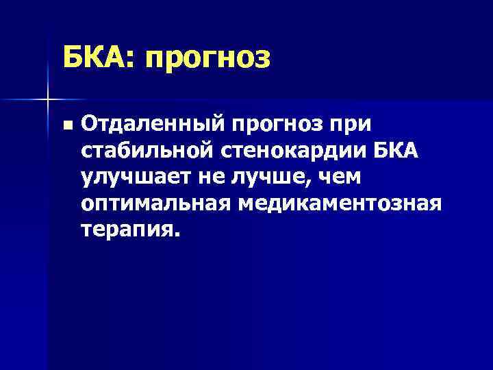 БКА: прогноз n Отдаленный прогноз при стабильной стенокардии БКА улучшает не лучше, чем оптимальная
