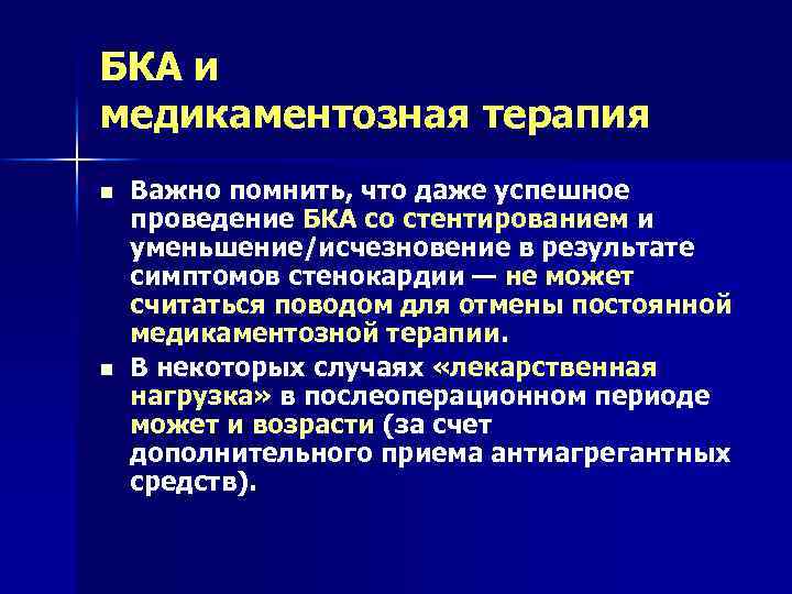 БКА и медикаментозная терапия n n Важно помнить, что даже успешное проведение БКА со