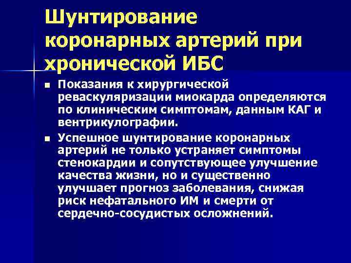 Шунтирование коронарных артерий при хронической ИБС n n Показания к хирургической реваскуляризации миокарда определяются