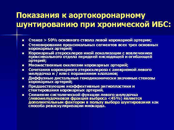 Показания к аортокоронарному шунтированию при хронической ИБС: n n n n Стеноз > 50%