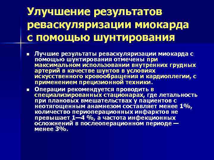 Улучшение результатов реваскуляризации миокарда с помощью шунтирования n n Лучшие результаты реваскуляризации миокарда с