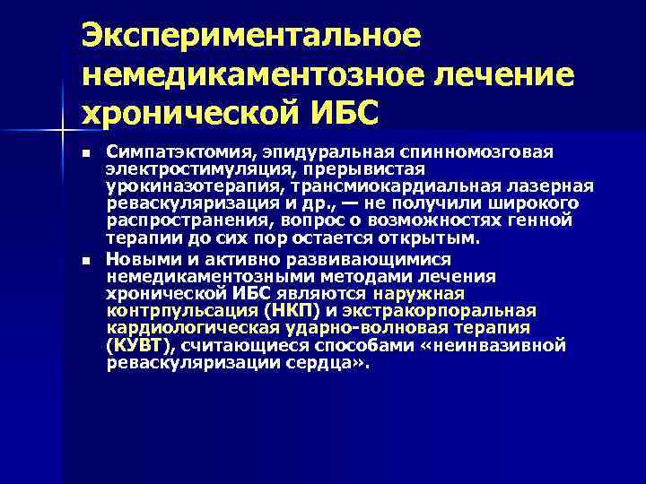 Экспериментальное немедикаментозное лечение хронической ИБС n n Симпатэктомия, эпидуральная спинномозговая электростимуляция, прерывистая урокиназотерапия, трансмиокардиальная