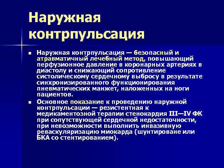 Наружная контрпульсация n n Наружная контрпульсация — безопасный и атравматичный лечебный метод, повышающий перфузионное