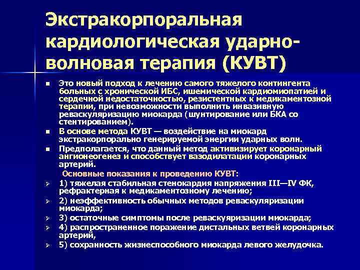 Экстракорпоральная кардиологическая ударноволновая терапия (КУВТ) Это новый подход к лечению самого тяжелого контингента больных