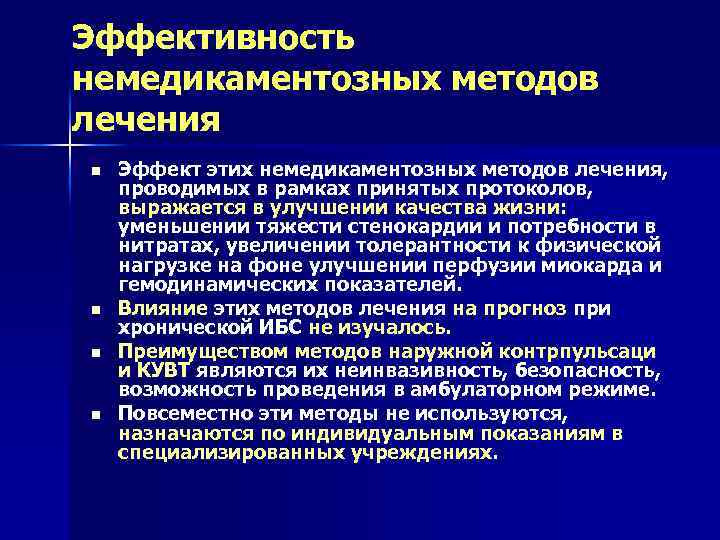 Эффективность немедикаментозных методов лечения n n Эффект этих немедикаментозных методов лечения, проводимых в рамках