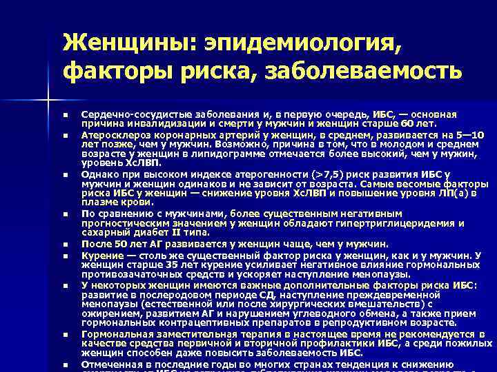 Женщины: эпидемиология, факторы риска, заболеваемость n n n n n Сердечно-сосудистые заболевания и, в