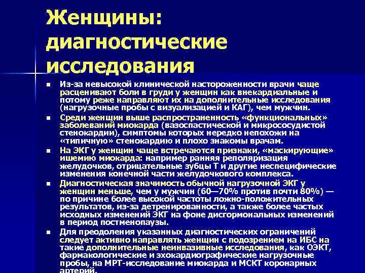 Женщины: диагностические исследования n n n Из-за невысокой клинической настороженности врачи чаще расценивают боли