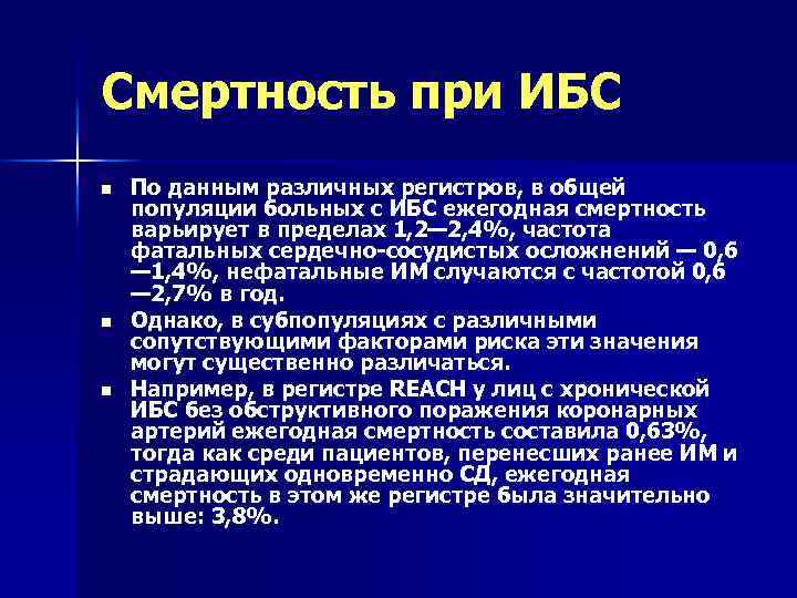 Смертность при ИБС n n n По данным различных регистров, в общей популяции больных