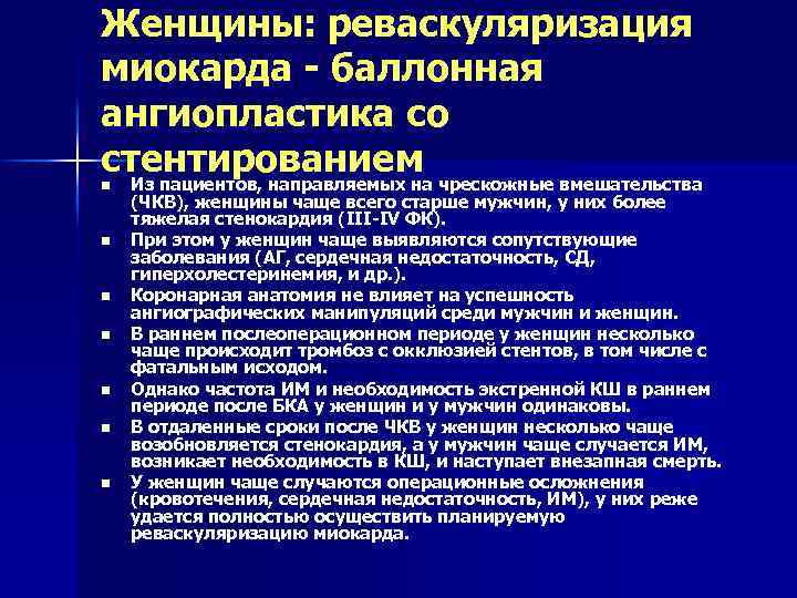 Женщины: реваскуляризация миокарда - баллонная ангиопластика со стентированием Из пациентов, направляемых на чрескожные вмешательства