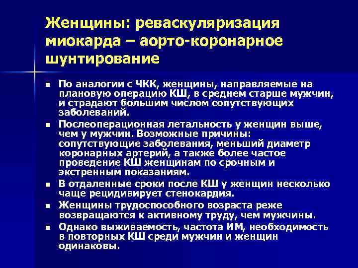Женщины: реваскуляризация миокарда – аорто-коронарное шунтирование n n n По аналогии с ЧКК, женщины,