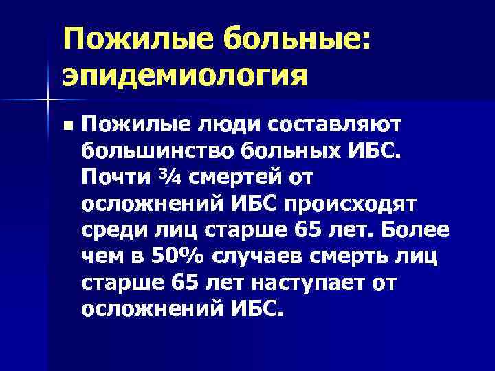 Пожилые больные: эпидемиология n Пожилые люди составляют большинство больных ИБС. Почти ¾ смертей от