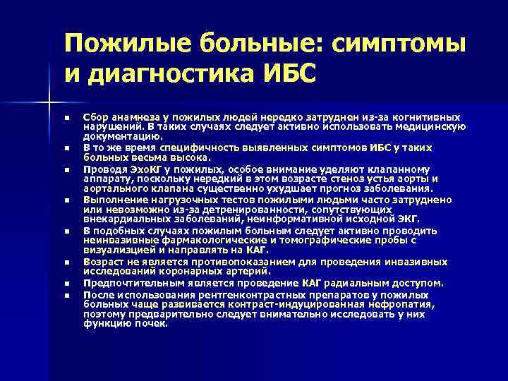 Пожилые больные: симптомы и диагностика ИБС n n n n Сбор анамнеза у пожилых