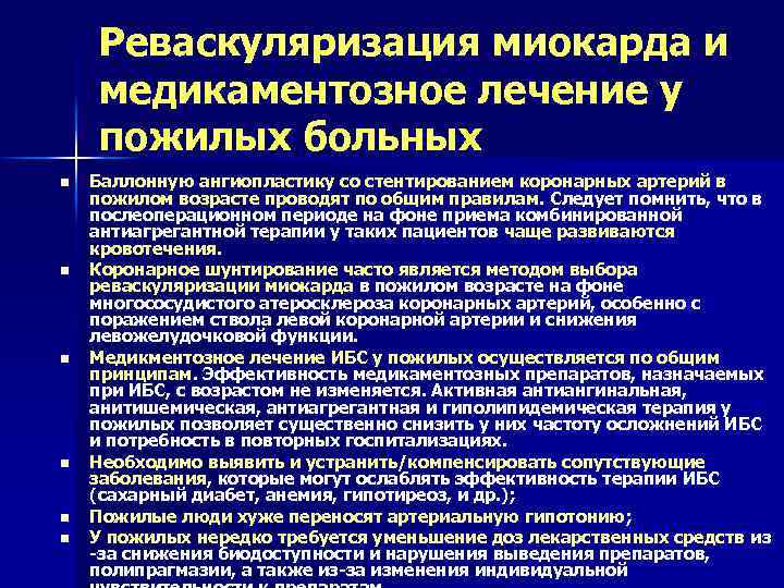 Реваскуляризация миокарда и медикаментозное лечение у пожилых больных n n n Баллонную ангиопластику со