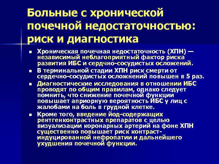 Больные с хронической почечной недостаточностью: риск и диагностика n n Хроническая почечная недостаточность (ХПН)