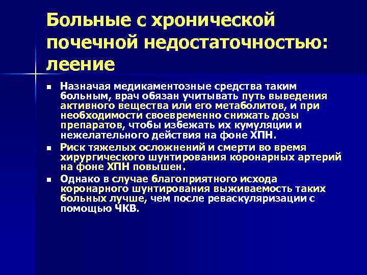 Больные с хронической почечной недостаточностью: леение n n n Назначая медикаментозные средства таким больным,