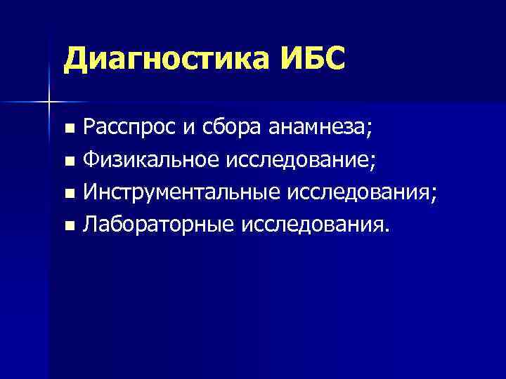 Диагностика ИБС Расспрос и сбора анамнеза; n Физикальное исследование; n Инструментальные исследования; n Лабораторные