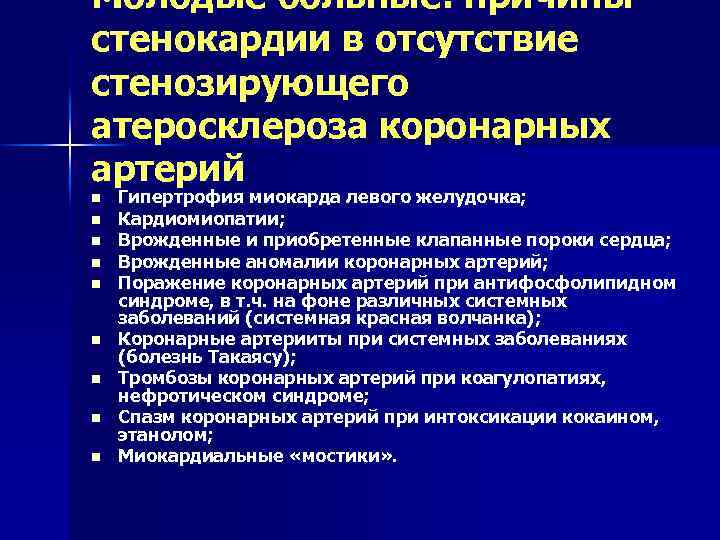 Молодые больные: причины стенокардии в отсутствие стенозирующего атеросклероза коронарных артерий n n n n