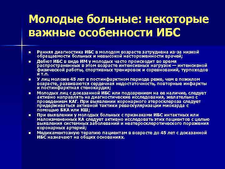 Молодые больные: некоторые важные особенности ИБС n n n Ранняя диагностика ИБС в молодом