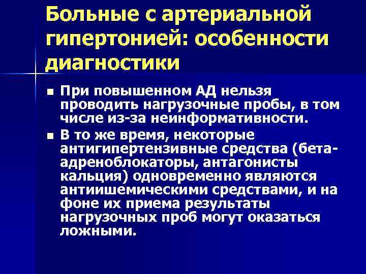 Больные с артериальной гипертонией: особенности диагностики n n При повышенном АД нельзя проводить нагрузочные