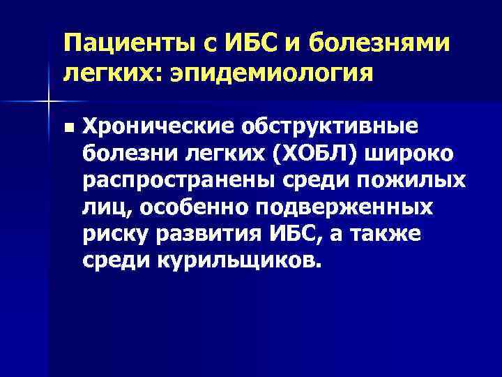 Пациенты с ИБС и болезнями легких: эпидемиология n Хронические обструктивные болезни легких (ХОБЛ) широко