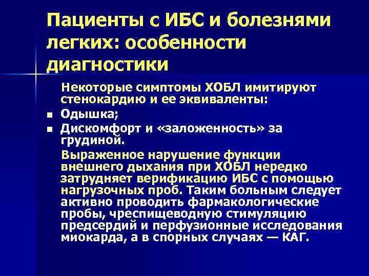 Пациенты с ИБС и болезнями легких: особенности диагностики Некоторые симптомы ХОБЛ имитируют стенокардию и