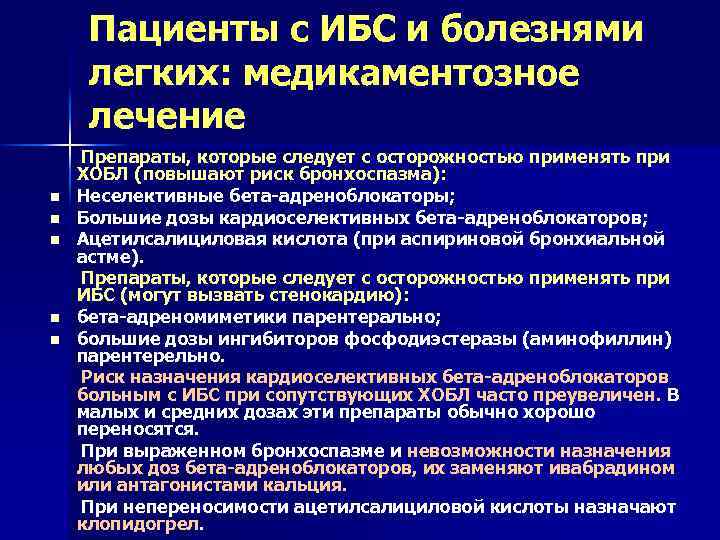 Пациенты с ИБС и болезнями легких: медикаментозное лечение Препараты, которые следует с осторожностью применять